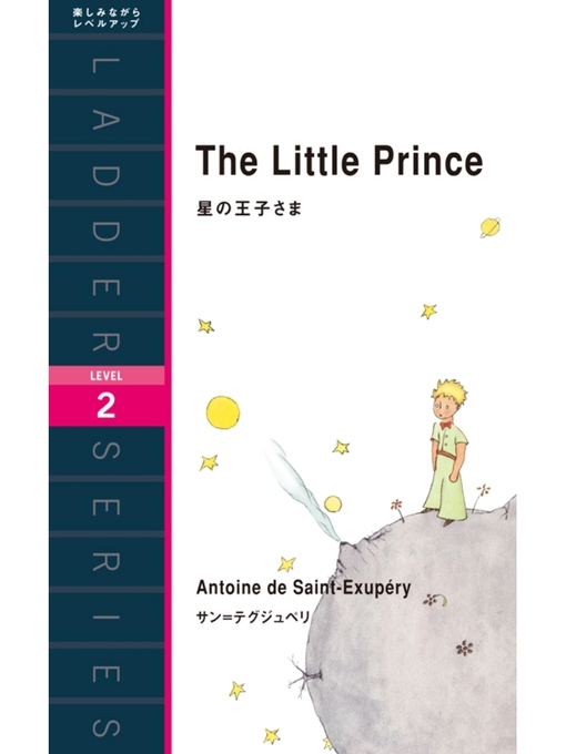 サン=テグジュペリ作のThe Little Prince　星の王子さまの作品詳細 - 貸出可能